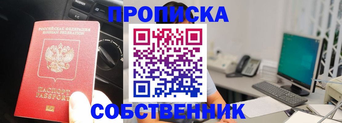 прописка в квартире в Барнауле