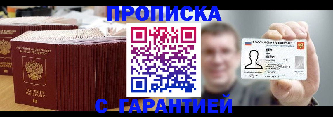 временная прописка в Барнауле